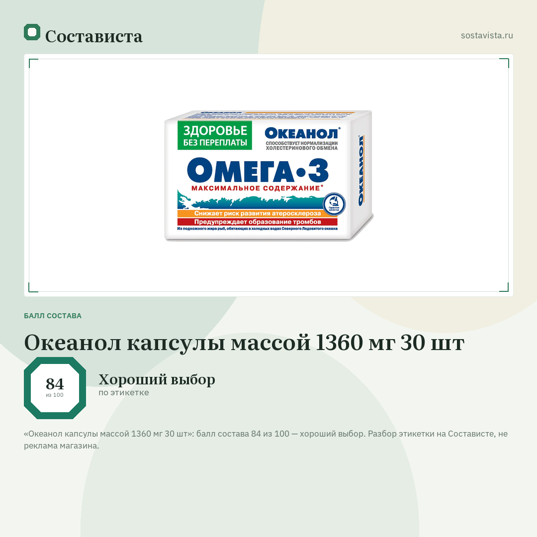 Океанол капсулы массой 1360 мг 30 шт: балл состава 84 из 100 — Состависта