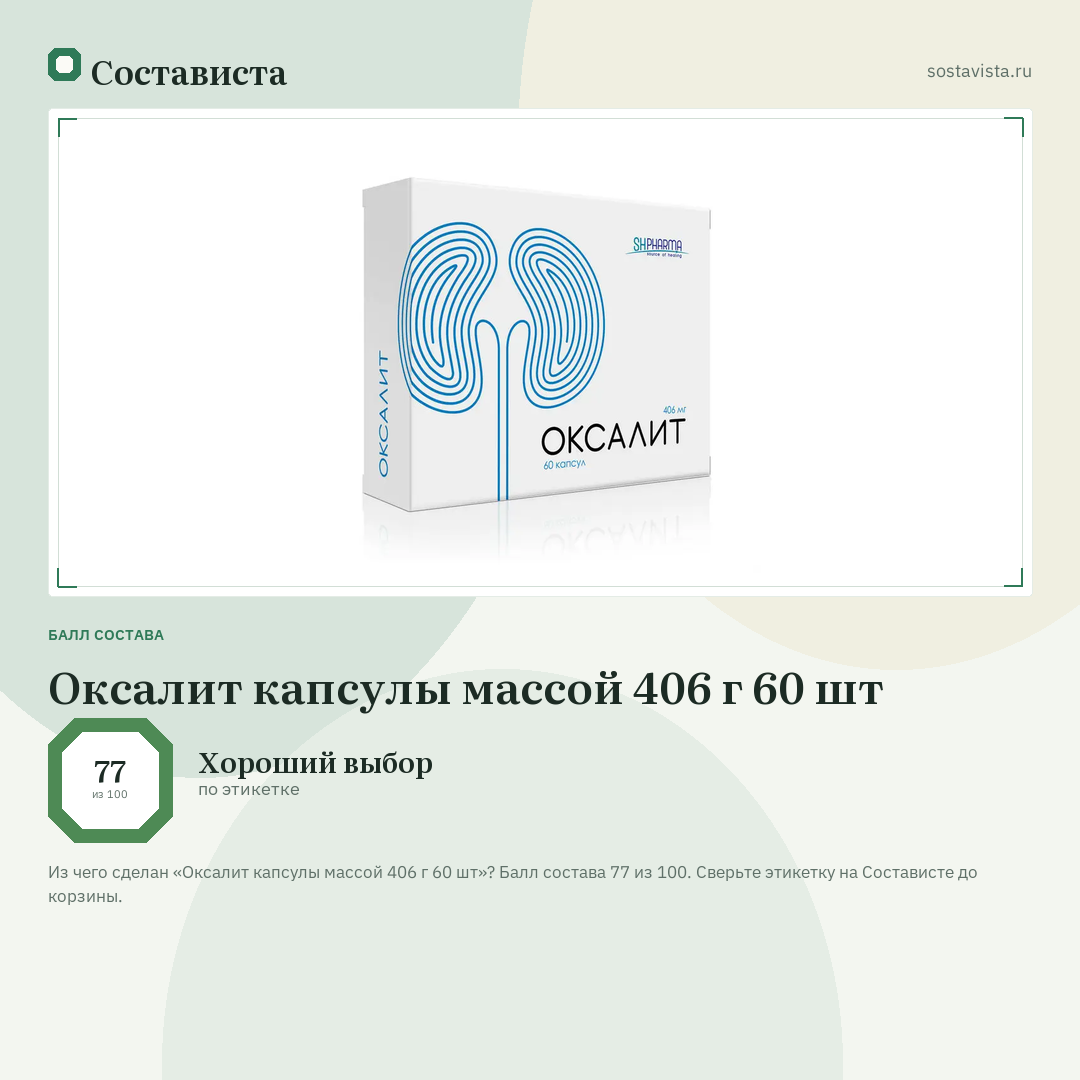 Оксалит капсулы массой 406 г 60 шт: балл состава 77 из 100 — Состависта