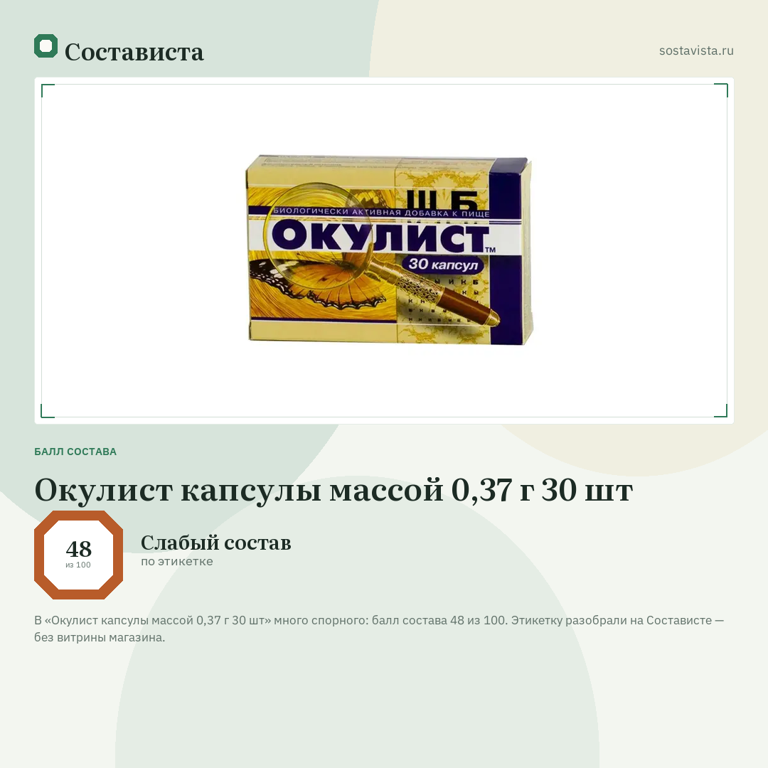Окулист капсулы массой 0,37 г 30 шт: балл состава 48 из 100 — Состависта