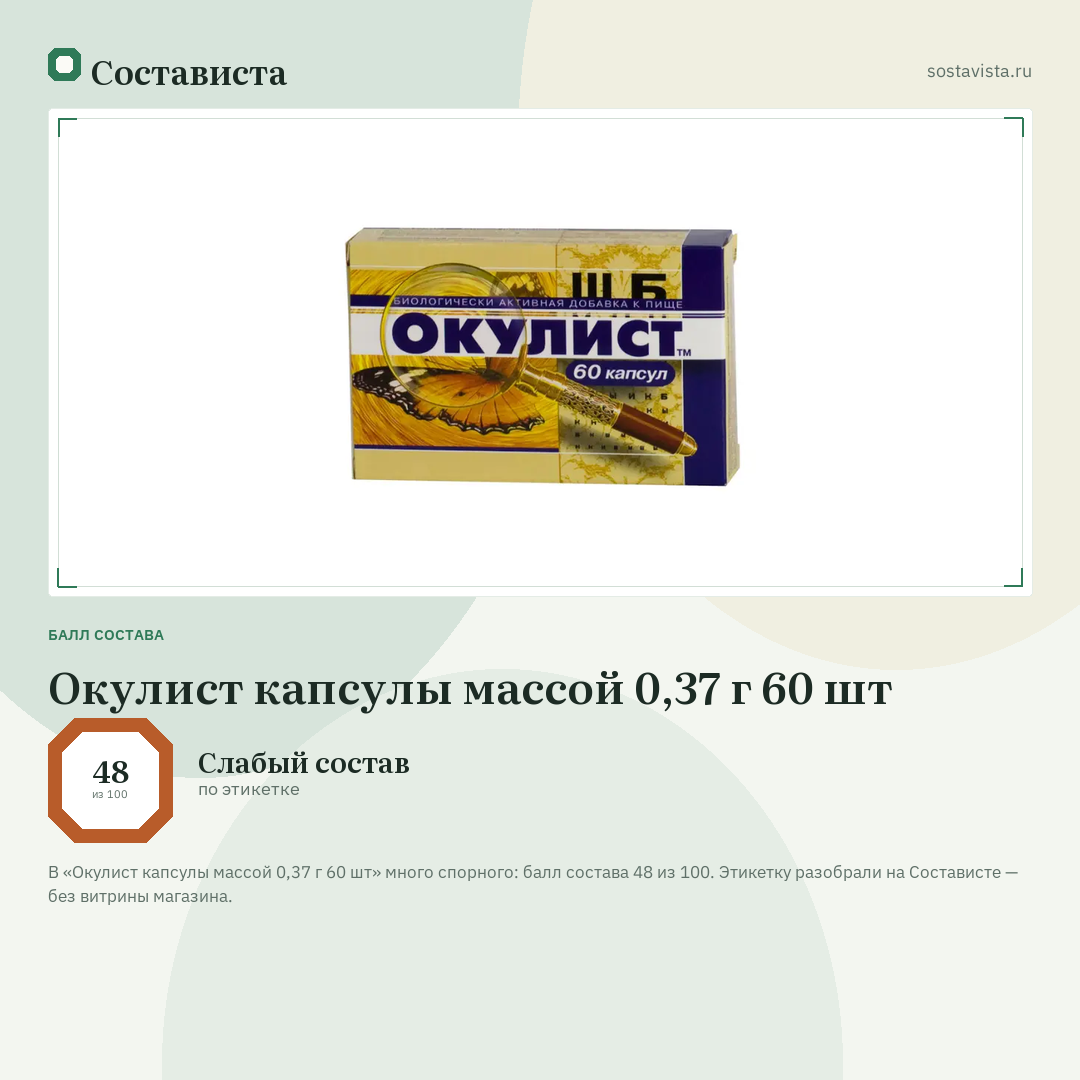 Окулист капсулы массой 0,37 г 60 шт: балл состава 48 из 100 — Состависта