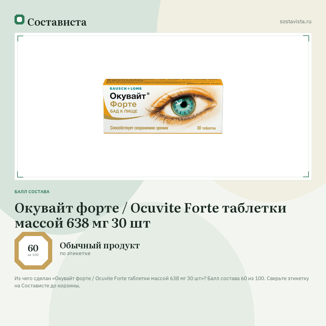 Окувайт форте / Ocuvite Forte таблетки массой 638 мг 30 шт: балл состава 60 из 100 — Состависта