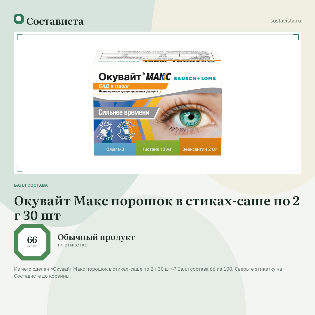 Окувайт Макс порошок в стиках-саше по 2 г 30 шт: балл состава 66 из 100 — Состависта