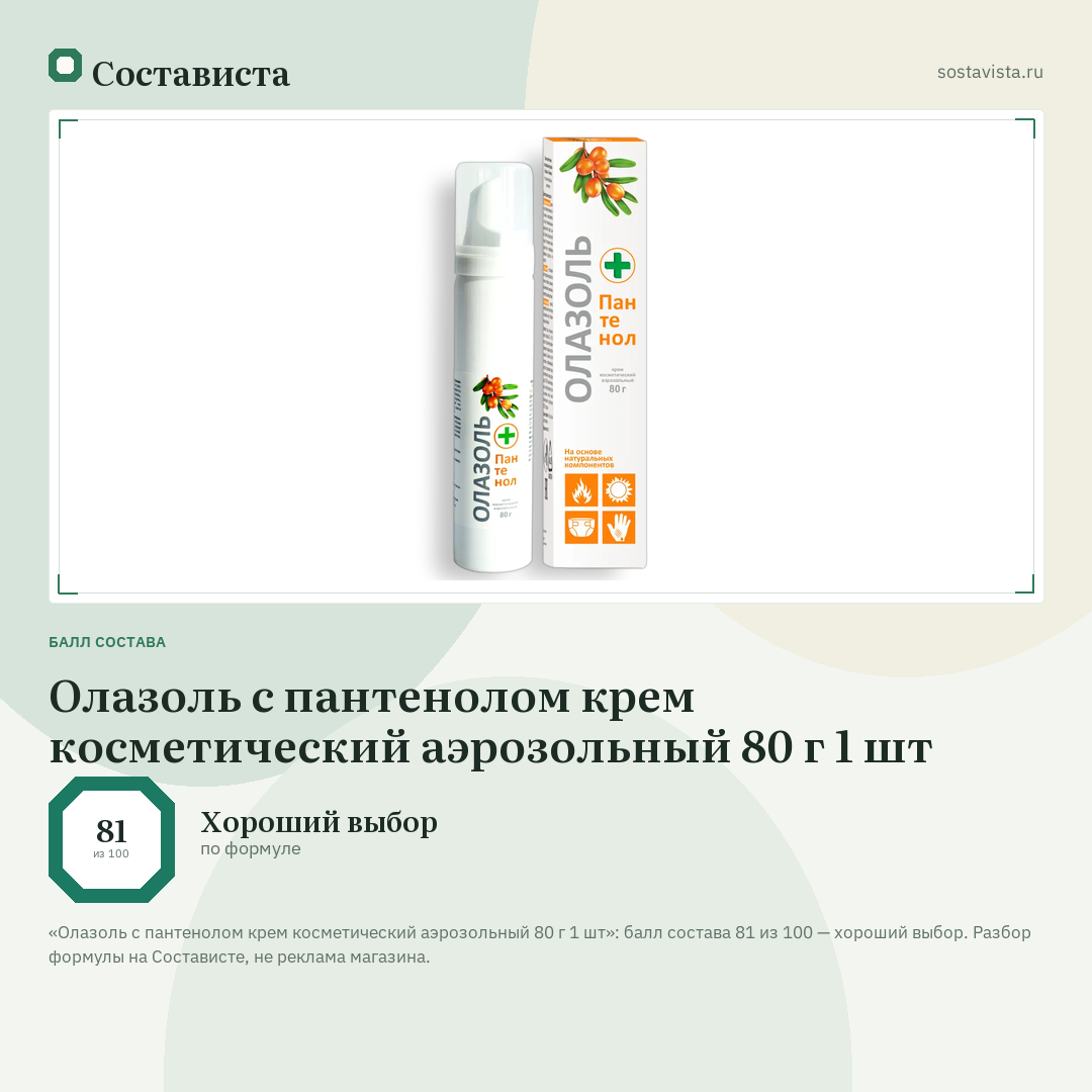 Олазоль с пантенолом крем косметический аэрозольный 80 г 1 шт: балл состава 81 из 100 — Состависта