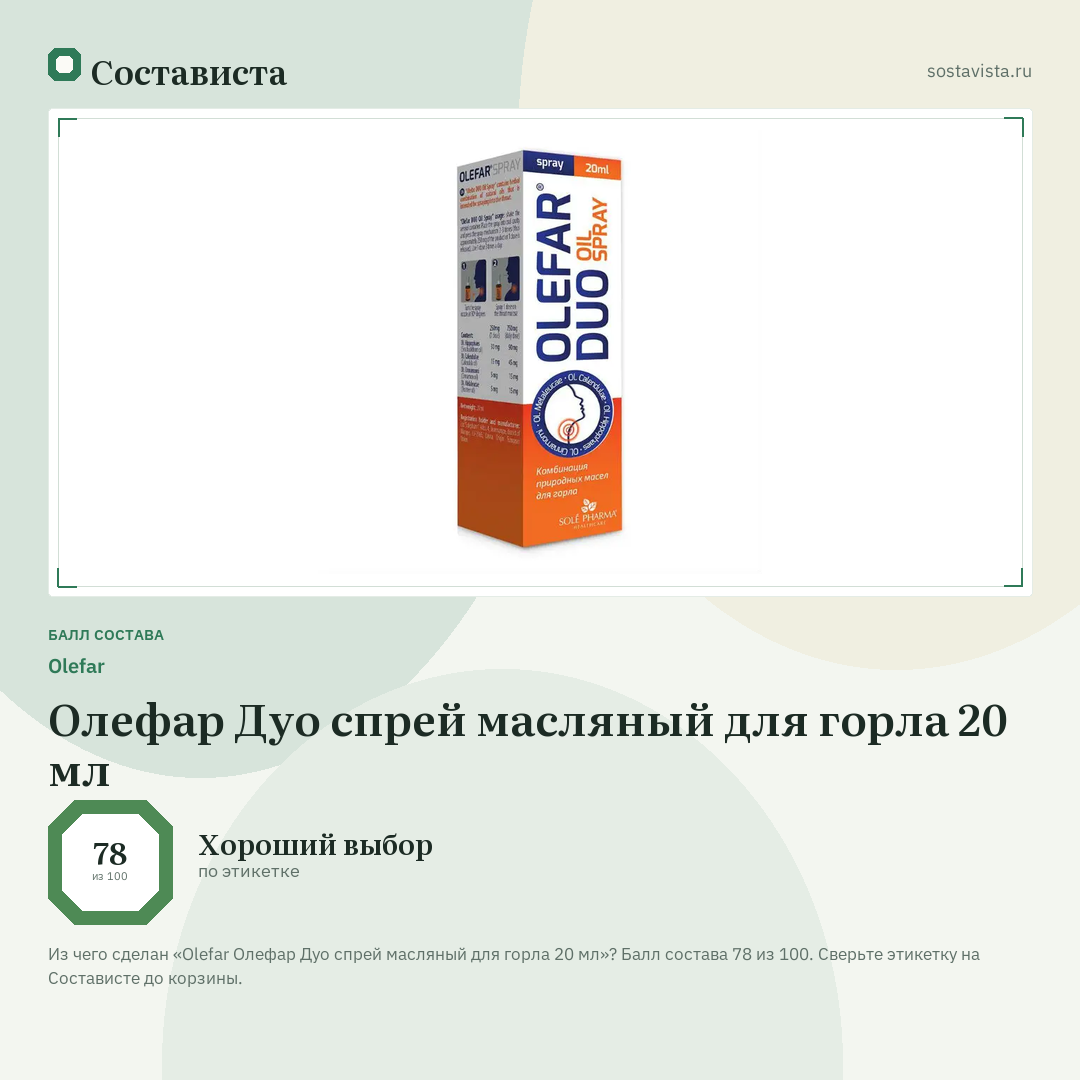 Olefar Олефар Дуо спрей масляный для горла 20 мл: балл состава 78 из 100 — Состависта