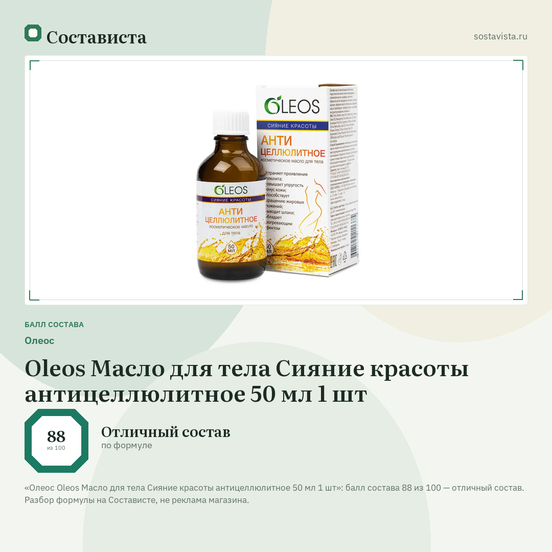Олеос Oleos Масло для тела Сияние красоты антицеллюлитное 50 мл 1 шт: балл состава 88 из 100 — Состависта