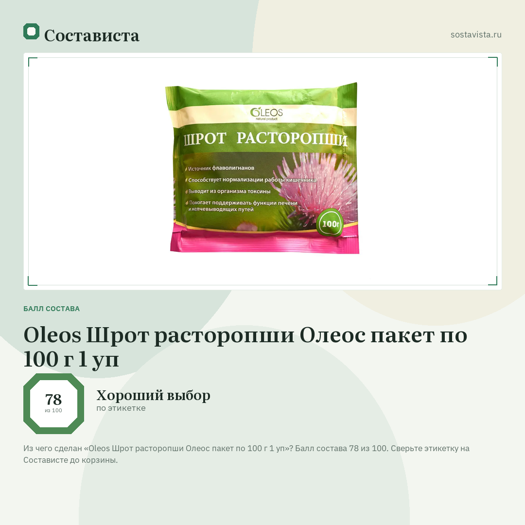 Oleos Шрот расторопши Олеос пакет по 100 г 1 уп: балл состава 78 из 100 — Состависта