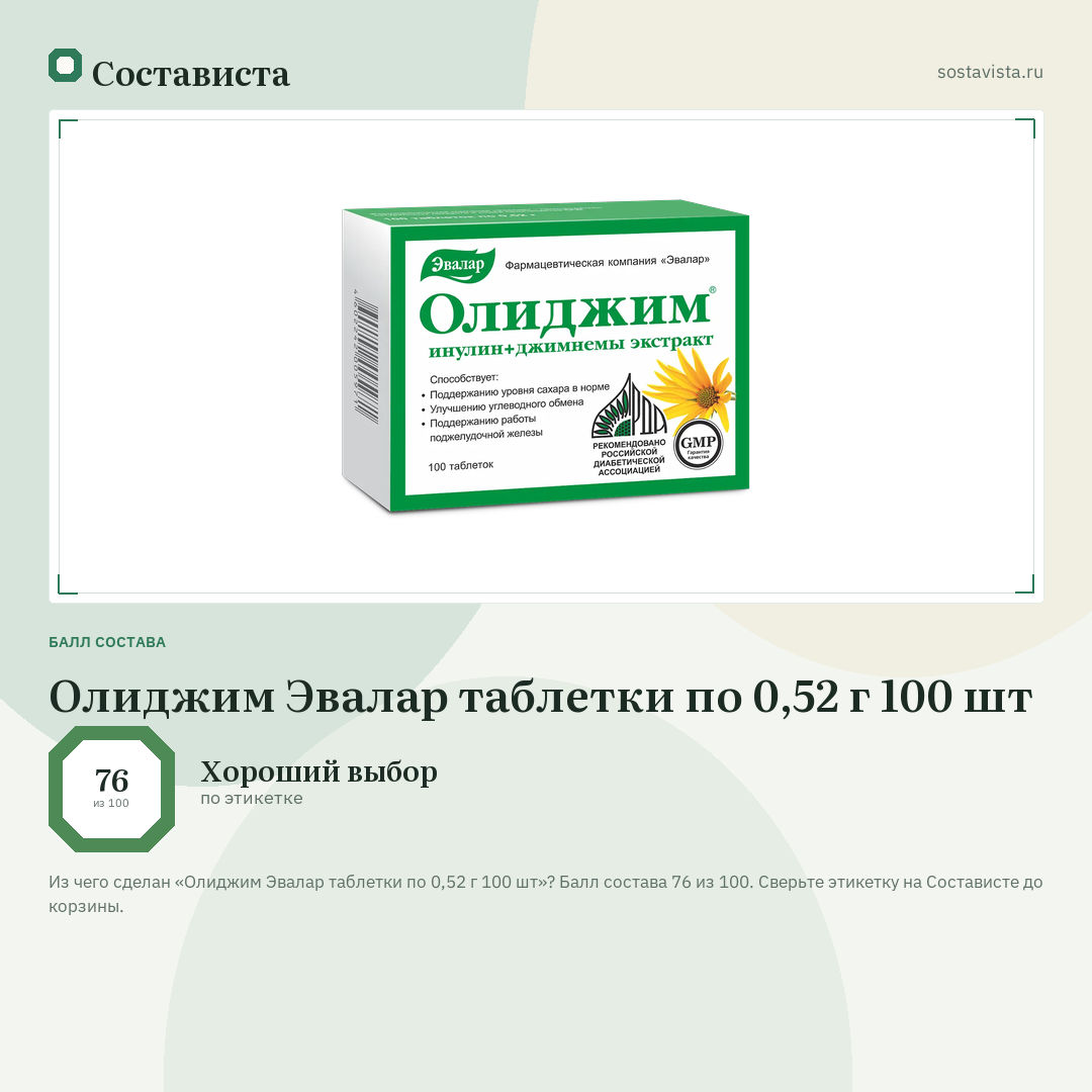 Олиджим Эвалар таблетки по 0,52 г 100 шт: балл состава 76 из 100 — Состависта