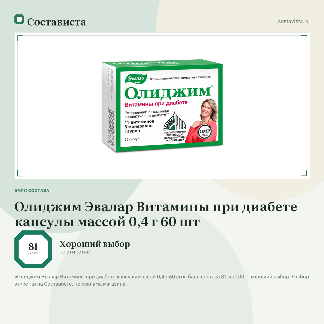Олиджим Эвалар Витамины при диабете капсулы массой 0,4 г 60 шт: балл состава 81 из 100 — Состависта