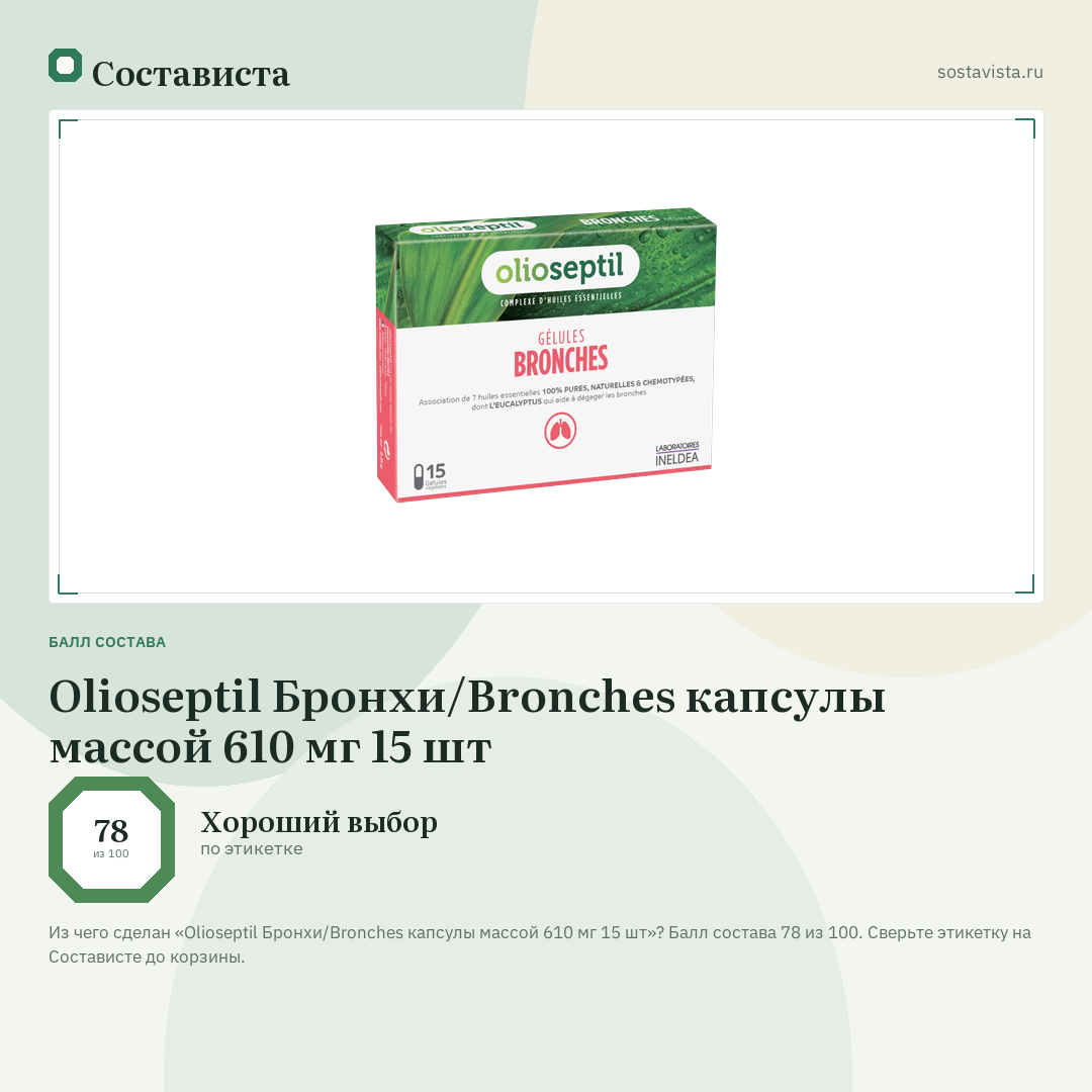 Olioseptil Бронхи/Bronches капсулы массой 610 мг 15 шт: балл состава 78 из 100 — Состависта