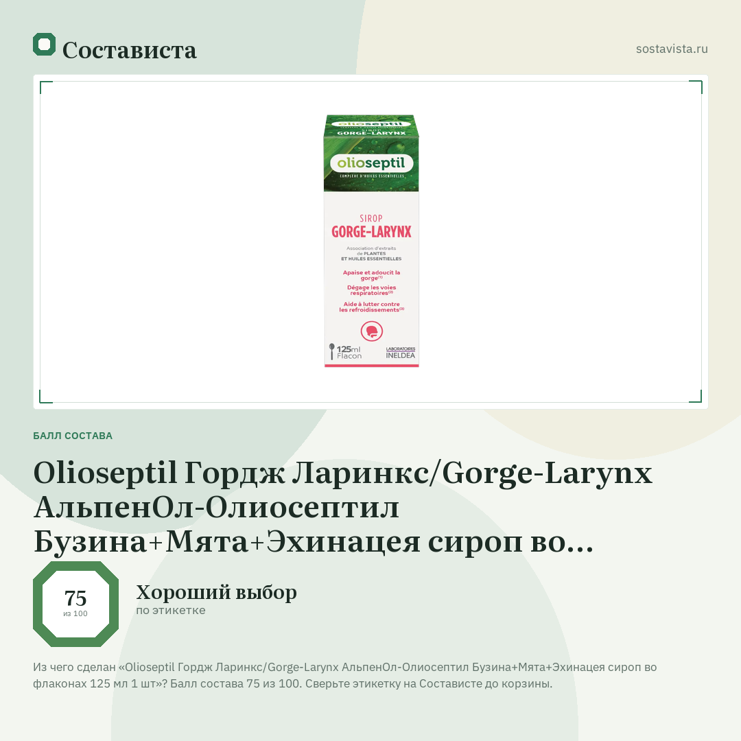 Olioseptil Гордж Ларинкс/Gorge-Larynx АльпенОл-Олиосептил Бузина+Мята+Эхинацея сироп во флаконах 125 мл 1 шт: балл состава 75 из 100 — Состависта