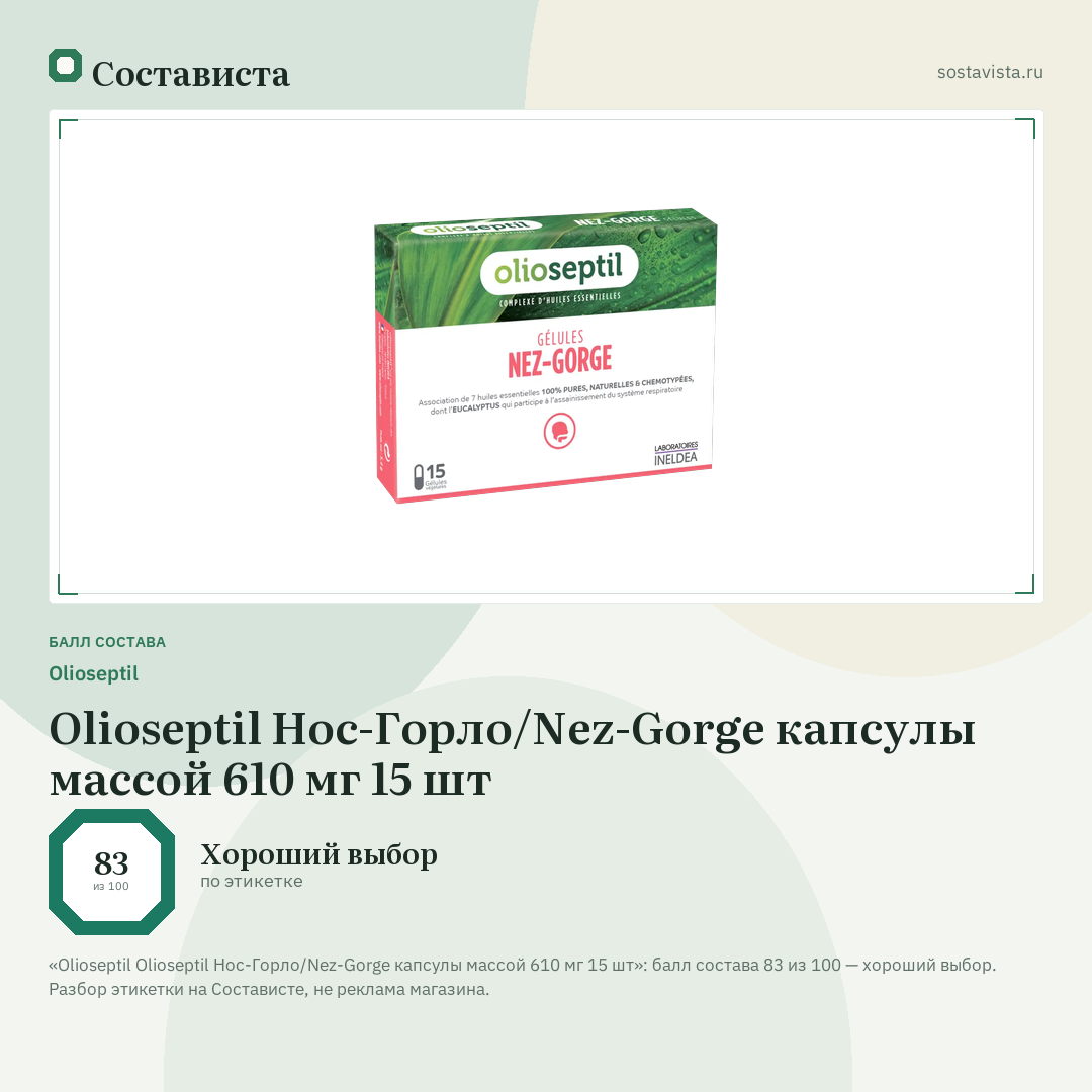 Olioseptil Oliоseptil Нос-Горло/Nez-Gorge капсулы массой 610 мг 15 шт: балл состава 83 из 100 — Состависта