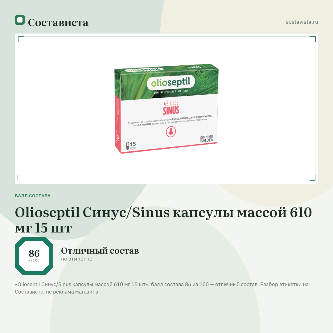 Olioseptil Синус/Sinus капсулы массой 610 мг 15 шт: балл состава 86 из 100 — Состависта