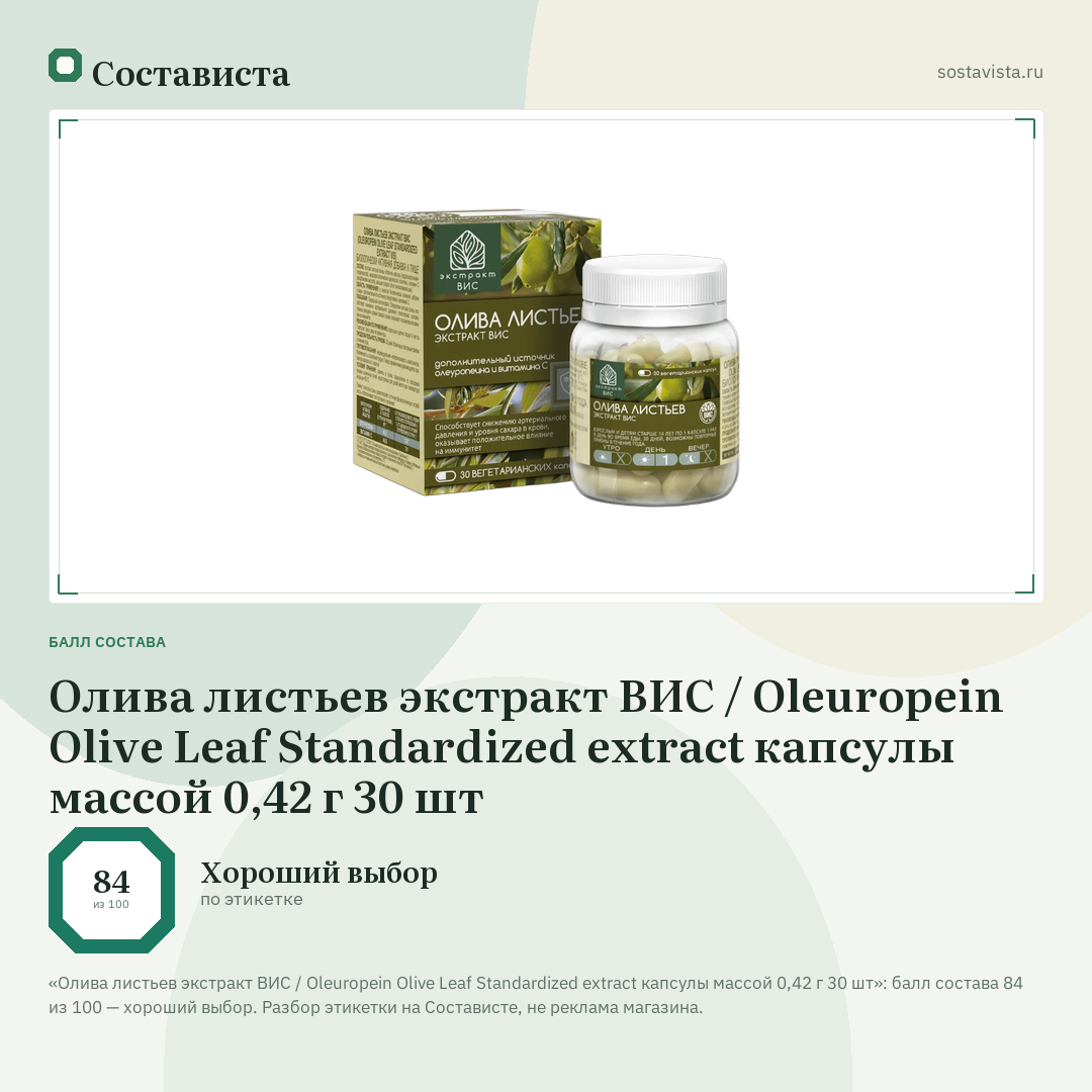 Олива листьев экстракт ВИС / Oleuropein Olive Leaf Standardized extract капсулы массой 0,42 г 30 шт: балл состава 84 из 100 — Состависта