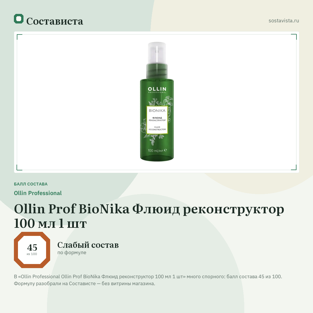 Ollin Professional Ollin Prof BioNika Флюид реконструктор 100 мл 1 шт: балл состава 45 из 100 — Состависта