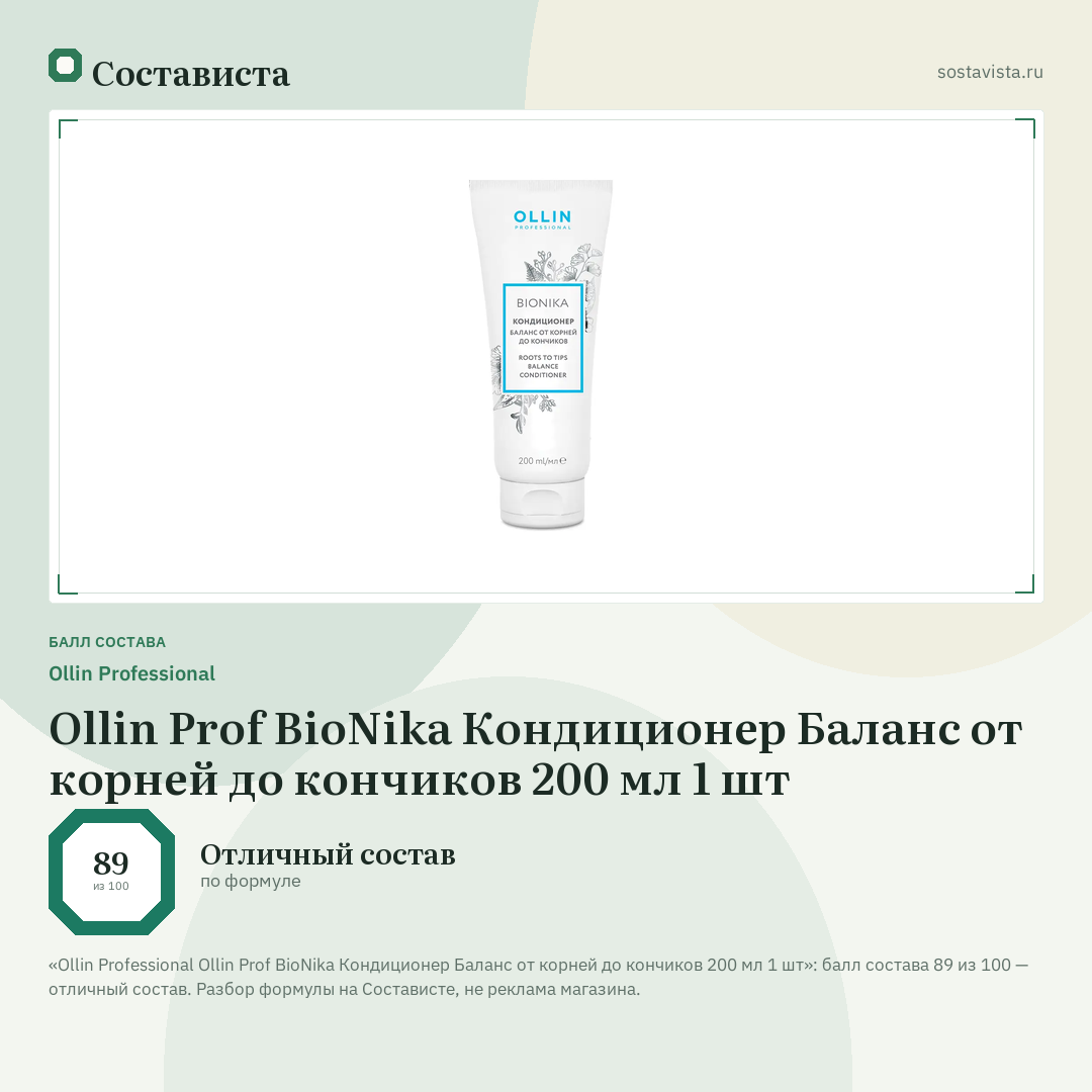 Ollin Professional Ollin Prof BioNika Кондиционер Баланс от корней до кончиков 200 мл 1 шт: балл состава 89 из 100 — Состависта