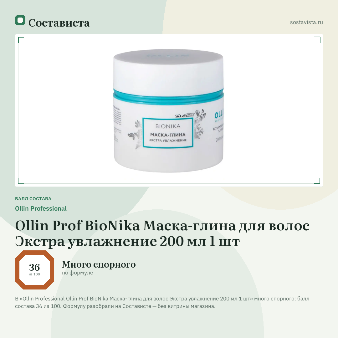 Ollin Professional Ollin Prof BioNika Маска-глина для волос Экстра увлажнение 200 мл 1 шт: балл состава 36 из 100 — Состависта