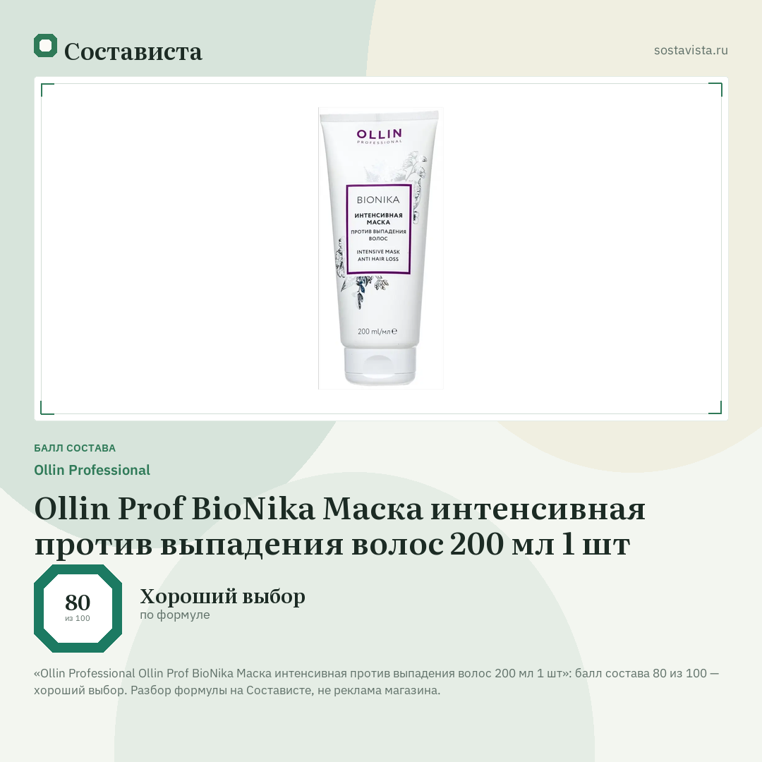 Ollin Professional Ollin Prof BioNika Маска интенсивная против выпадения волос 200 мл 1 шт: балл состава 80 из 100 — Состависта