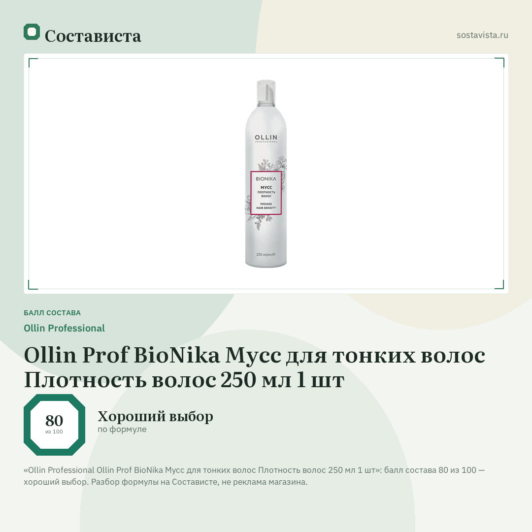 Ollin Professional Ollin Prof BioNika Мусс для тонких волос Плотность волос 250 мл 1 шт: балл состава 80 из 100 — Состависта