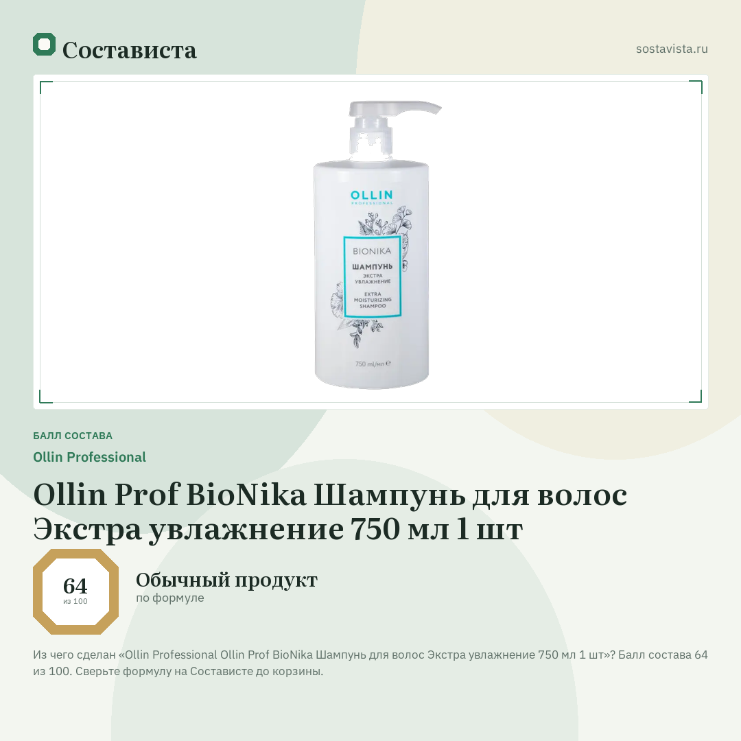 Ollin Professional Ollin Prof BioNika Шампунь для волос Экстра увлажнение 750 мл 1 шт: балл состава 64 из 100 — Состависта