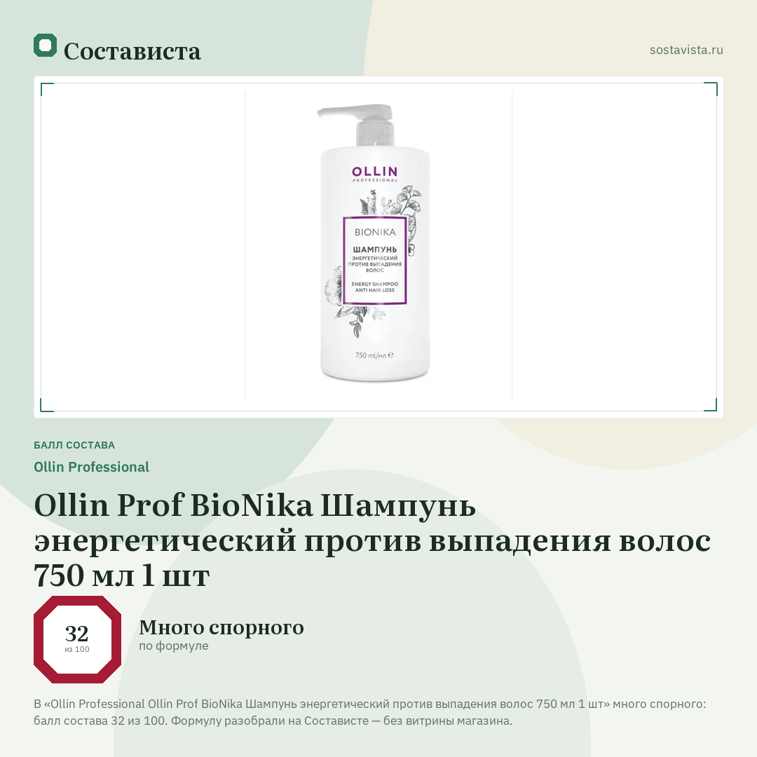 Ollin Professional Ollin Prof BioNika Шампунь энергетический против выпадения волос 750 мл 1 шт: балл состава 32 из 100 — Состависта