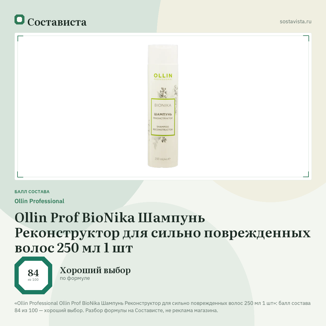 Ollin Professional Ollin Prof BioNika Шампунь Реконструктор для сильно поврежденных волос 250 мл 1 шт: балл состава 84 из 100 — Состависта