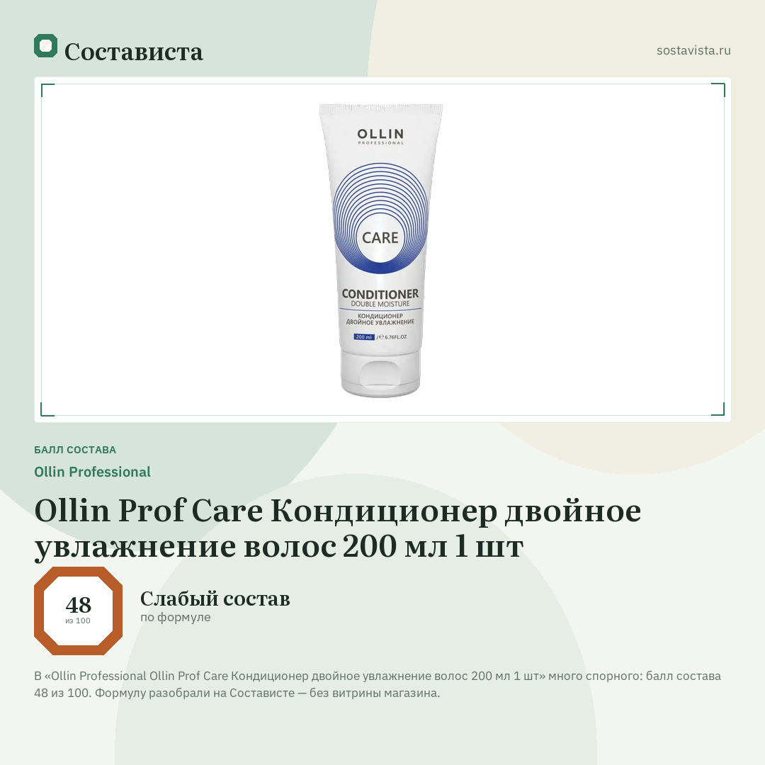 Ollin Professional Ollin Prof Care Кондиционер двойное увлажнение волос 200 мл 1 шт: балл состава 48 из 100 — Состависта
