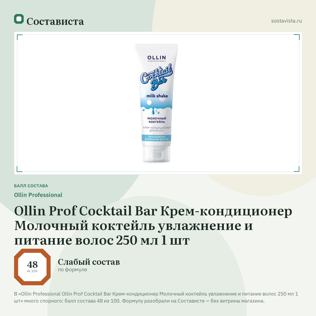 Ollin Professional Ollin Prof Cocktail Bar Крем-кондиционер Молочный коктейль увлажнение и питание волос 250 мл 1 шт: балл состава 48 из 100 — Состависта
