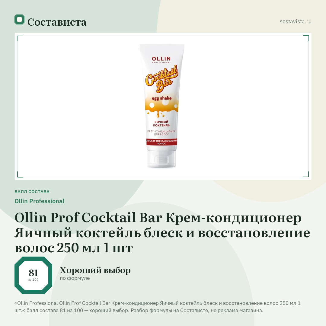 Ollin Professional Ollin Prof Cocktail Bar Крем-кондиционер Яичный коктейль блеск и восстановление волос 250 мл 1 шт: балл состава 81 из 100 — Состависта