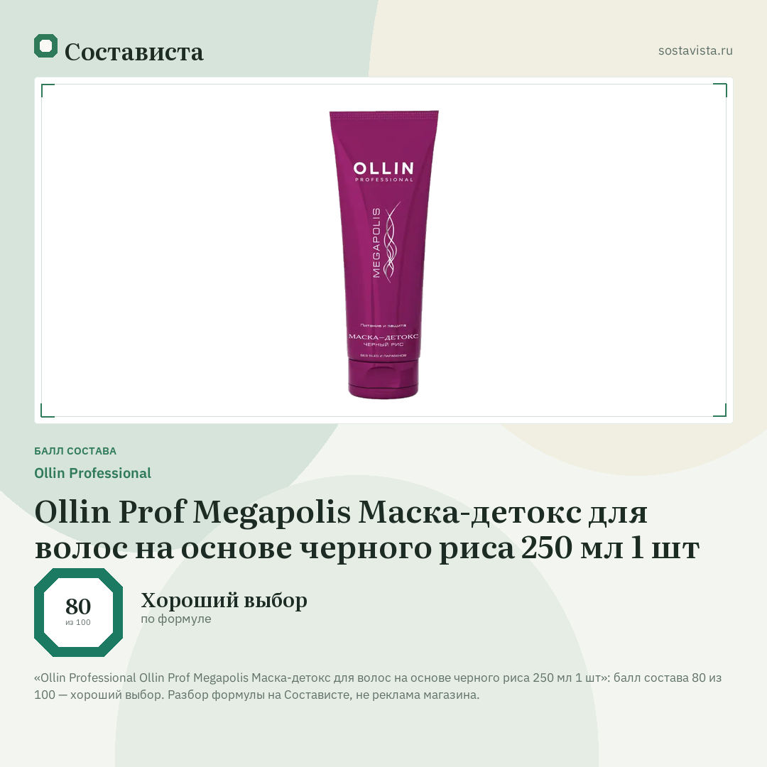 Ollin Professional Ollin Prof Megapolis Маска-детокс для волос на основе черного риса 250 мл 1 шт: балл состава 80 из 100 — Состависта