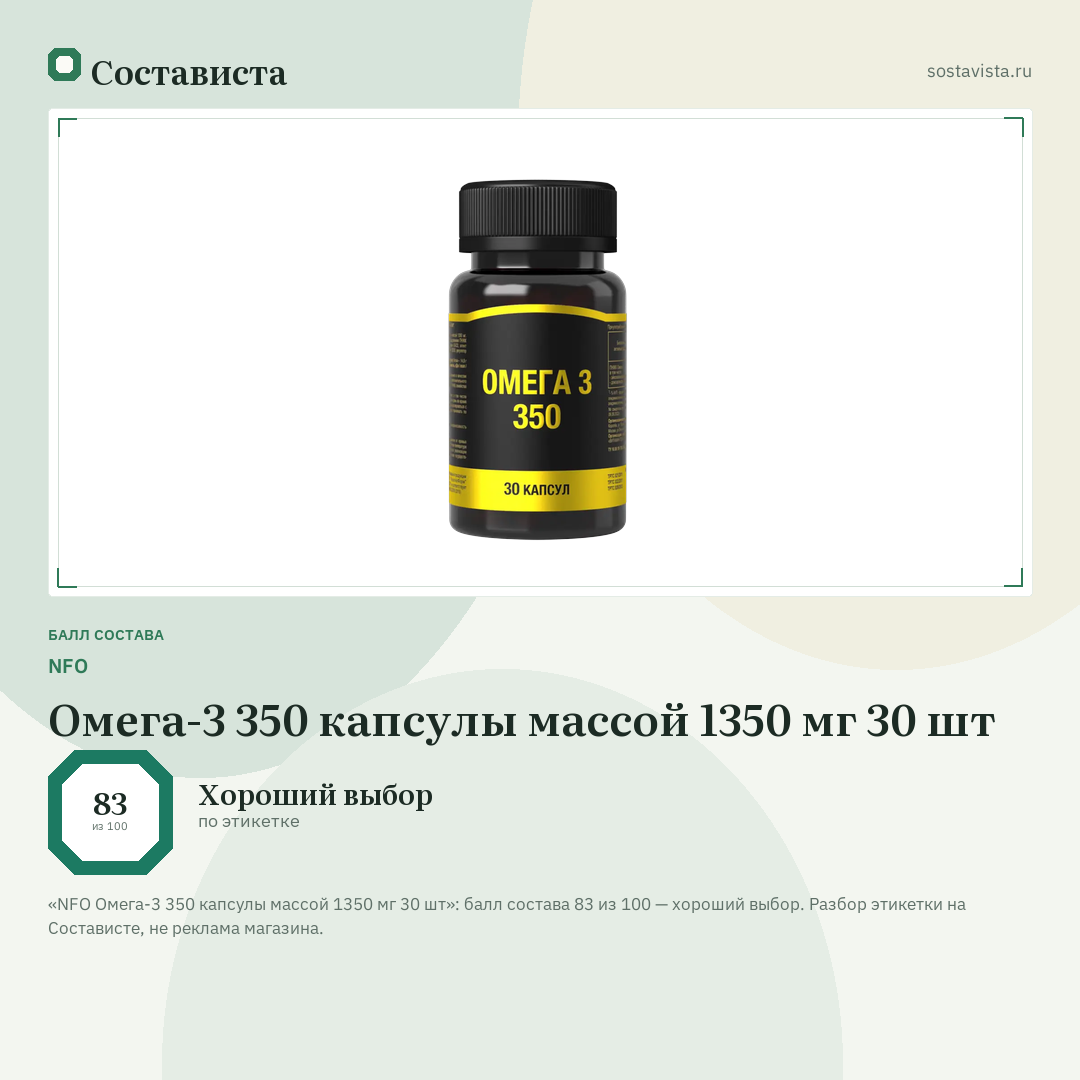 NFO Омега-3 350 капсулы массой 1350 мг 30 шт: балл состава 83 из 100 — Состависта