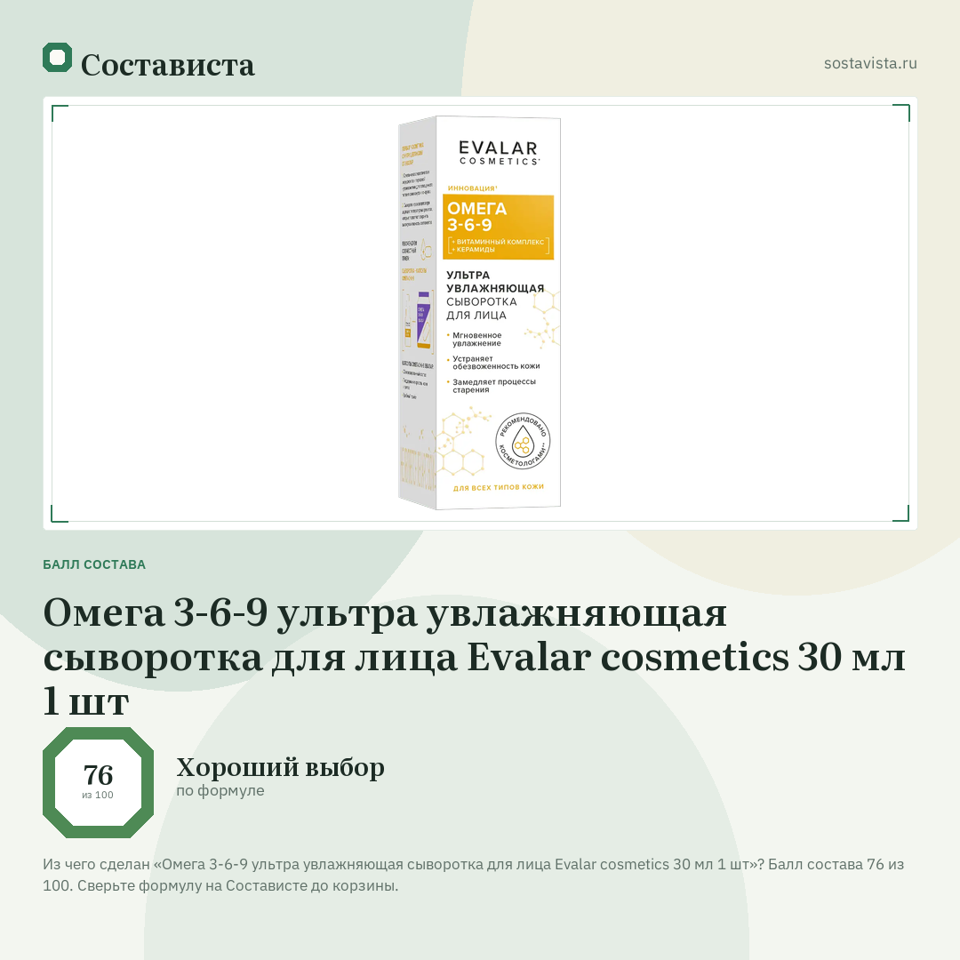 Омега 3-6-9 ультра увлажняющая сыворотка для лица Evalar cosmetics 30 мл 1 шт: балл состава 76 из 100 — Состависта