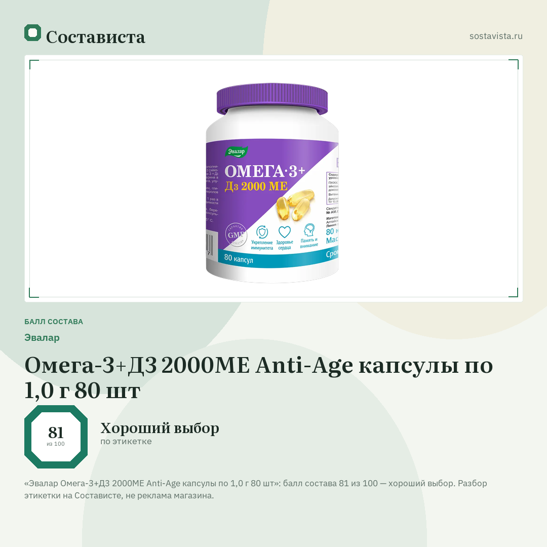 Эвалар Омега-3+Д3 2000МЕ Anti-Age капсулы по 1,0 г 80 шт: балл состава 81 из 100 — Состависта