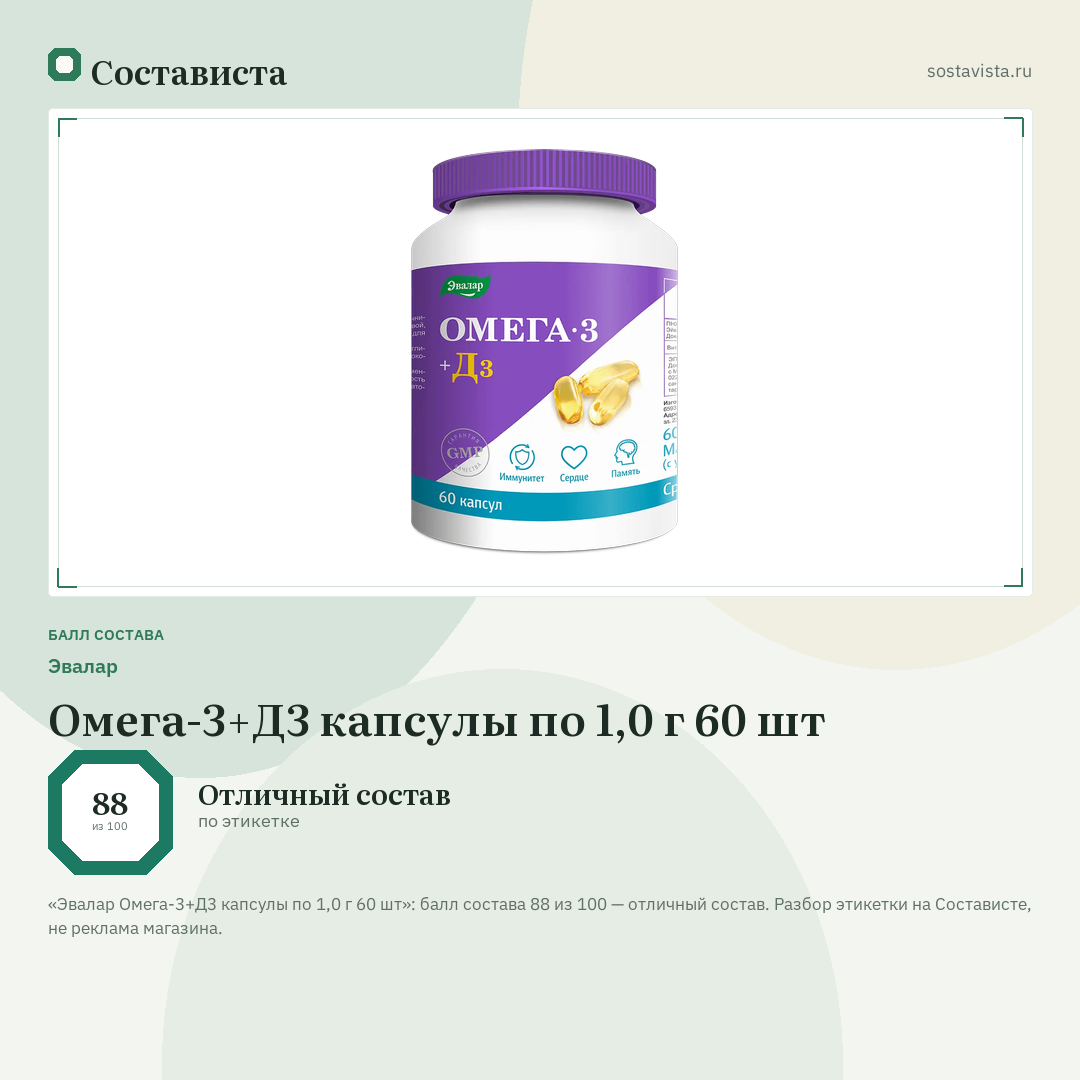 Эвалар Омега-3+Д3 капсулы по 1,0 г 60 шт: балл состава 88 из 100 — Состависта
