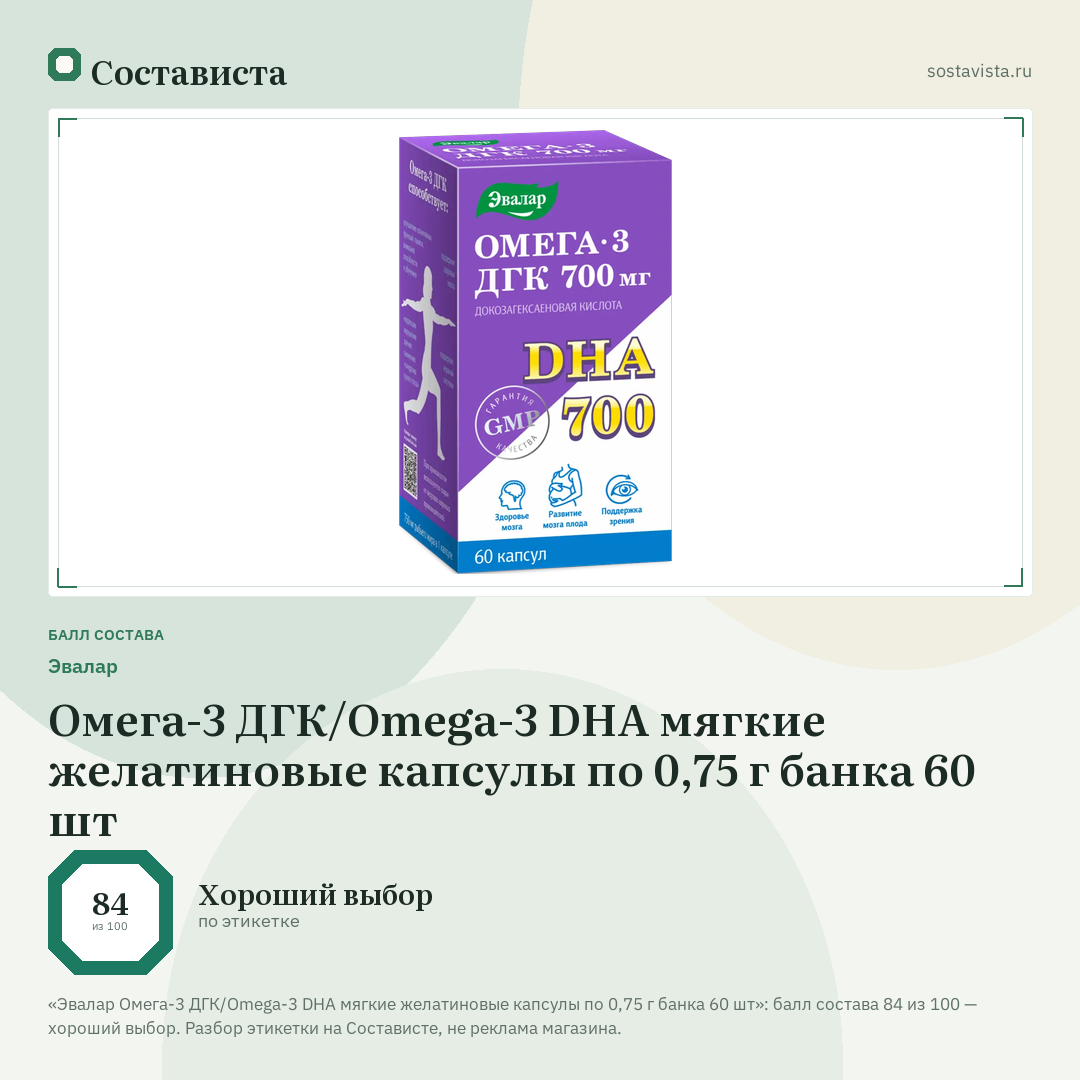 Эвалар Омега-3 ДГК/Omega-3 DHA мягкие желатиновые капсулы по 0,75 г банка 60 шт: балл состава 84 из 100 — Состависта