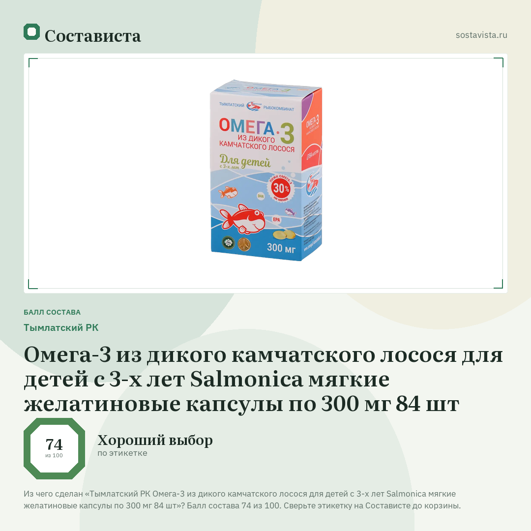 Тымлатский РК Омега-3 из дикого камчатского лосося для детей с 3-х лет Salmonica мягкие желатиновые капсулы по 300 мг 84 шт: балл состава 74 из 100 — Состависта