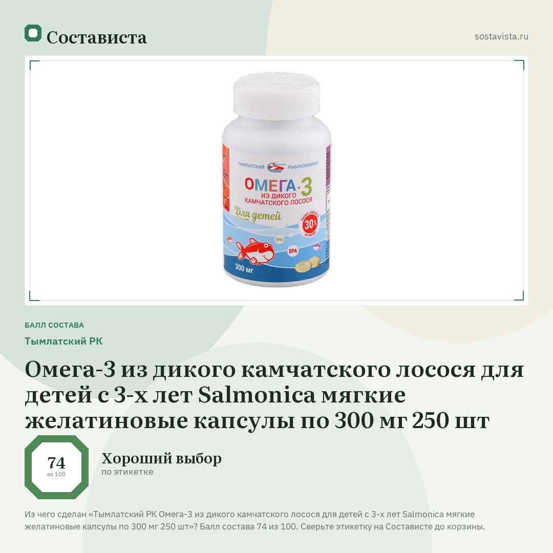 Тымлатский РК Омега-3 из дикого камчатского лосося для детей с 3-х лет Salmonica мягкие желатиновые капсулы по 300 мг 250 шт: балл состава 74 из 100 — Состависта