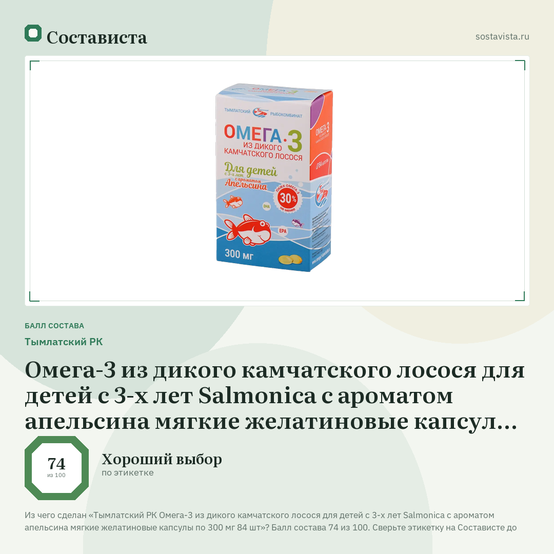 Тымлатский РК Омега-3 из дикого камчатского лосося для детей с 3-х лет Salmonica с ароматом апельсина мягкие желатиновые капсулы по 300 мг 84 шт: балл состава 74 из 100 — Состависта