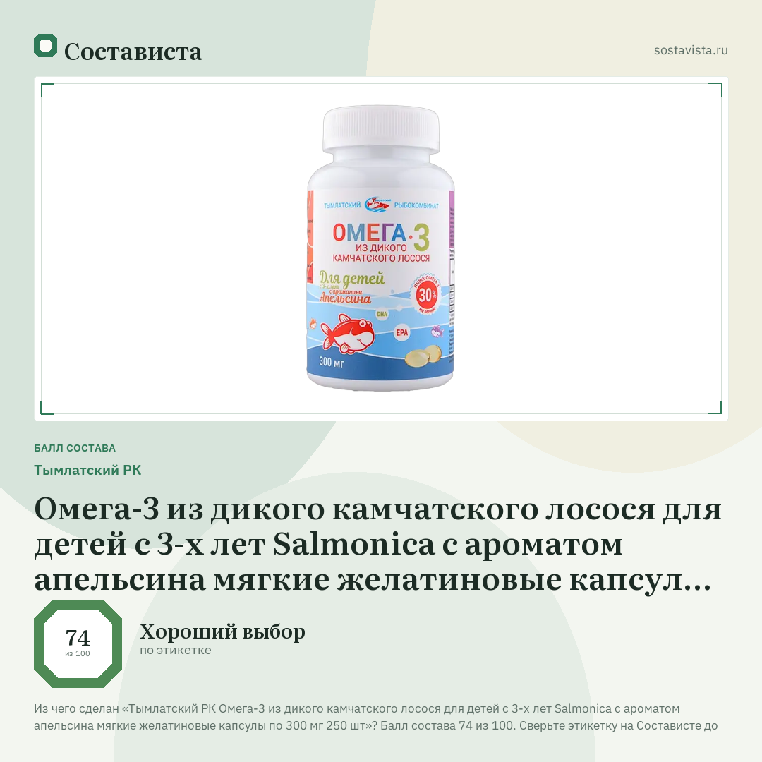 Тымлатский РК Омега-3 из дикого камчатского лосося для детей с 3-х лет Salmonica с ароматом апельсина мягкие желатиновые капсулы по 300 мг 250 шт: балл состава 74 из 100 — Состависта