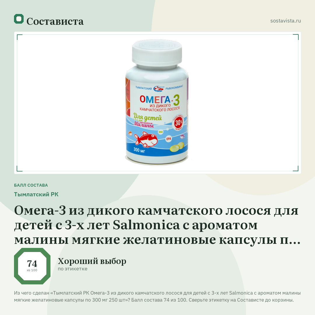 Тымлатский РК Омега-3 из дикого камчатского лосося для детей с 3-х лет Salmonica с ароматом малины мягкие желатиновые капсулы по 300 мг 250 шт: балл состава 74 из 100 — Состависта