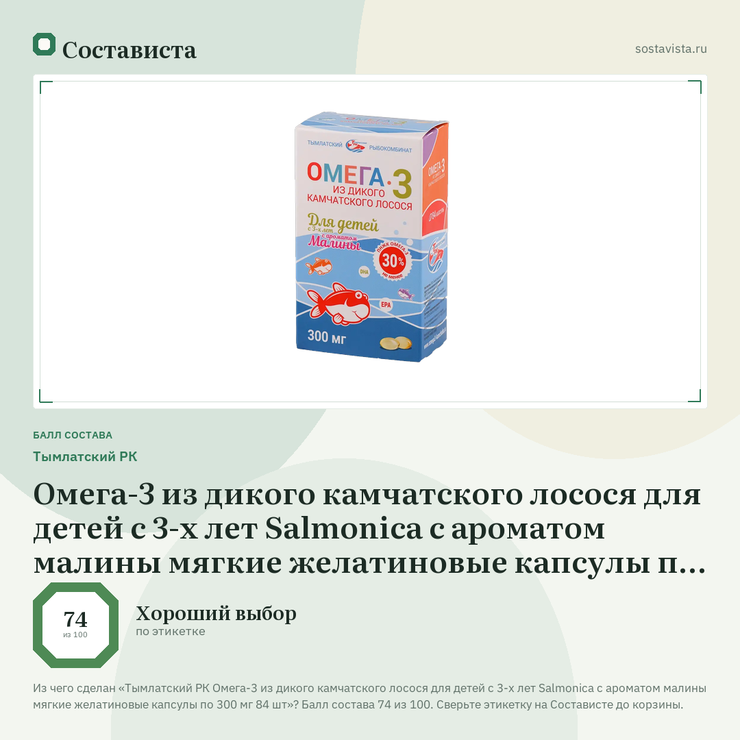 Тымлатский РК Омега-3 из дикого камчатского лосося для детей с 3-х лет Salmonica с ароматом малины мягкие желатиновые капсулы по 300 мг 84 шт: балл состава 74 из 100 — Состависта