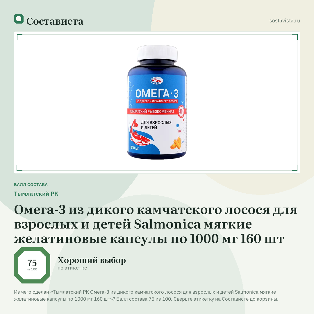 Тымлатский РК Омега-3 из дикого камчатского лосося для взрослых и детей Salmonica мягкие желатиновые капсулы по 1000 мг 160 шт: балл состава 75 из 100 — Состависта