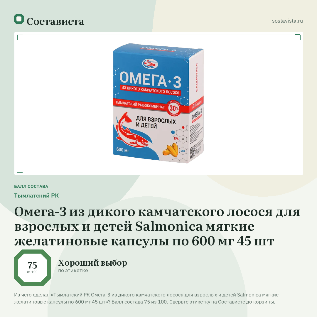 Тымлатский РК Омега-3 из дикого камчатского лосося для взрослых и детей Salmonica мягкие желатиновые капсулы по 600 мг 45 шт: балл состава 75 из 100 — Состависта