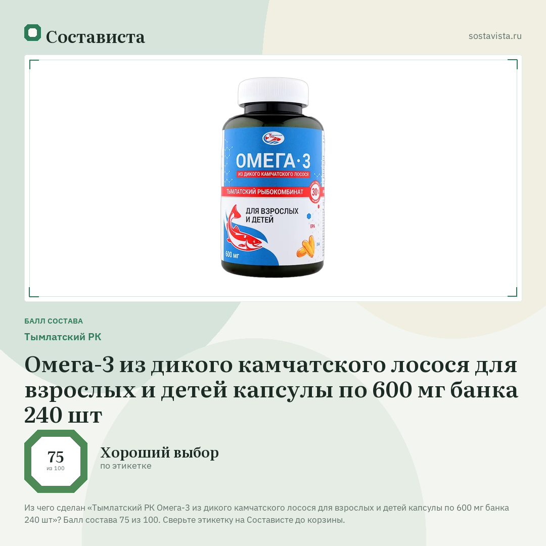 Тымлатский РК Омега-3 из дикого камчатского лосося для взрослых и детей капсулы по 600 мг банка 240 шт: балл состава 75 из 100 — Состависта