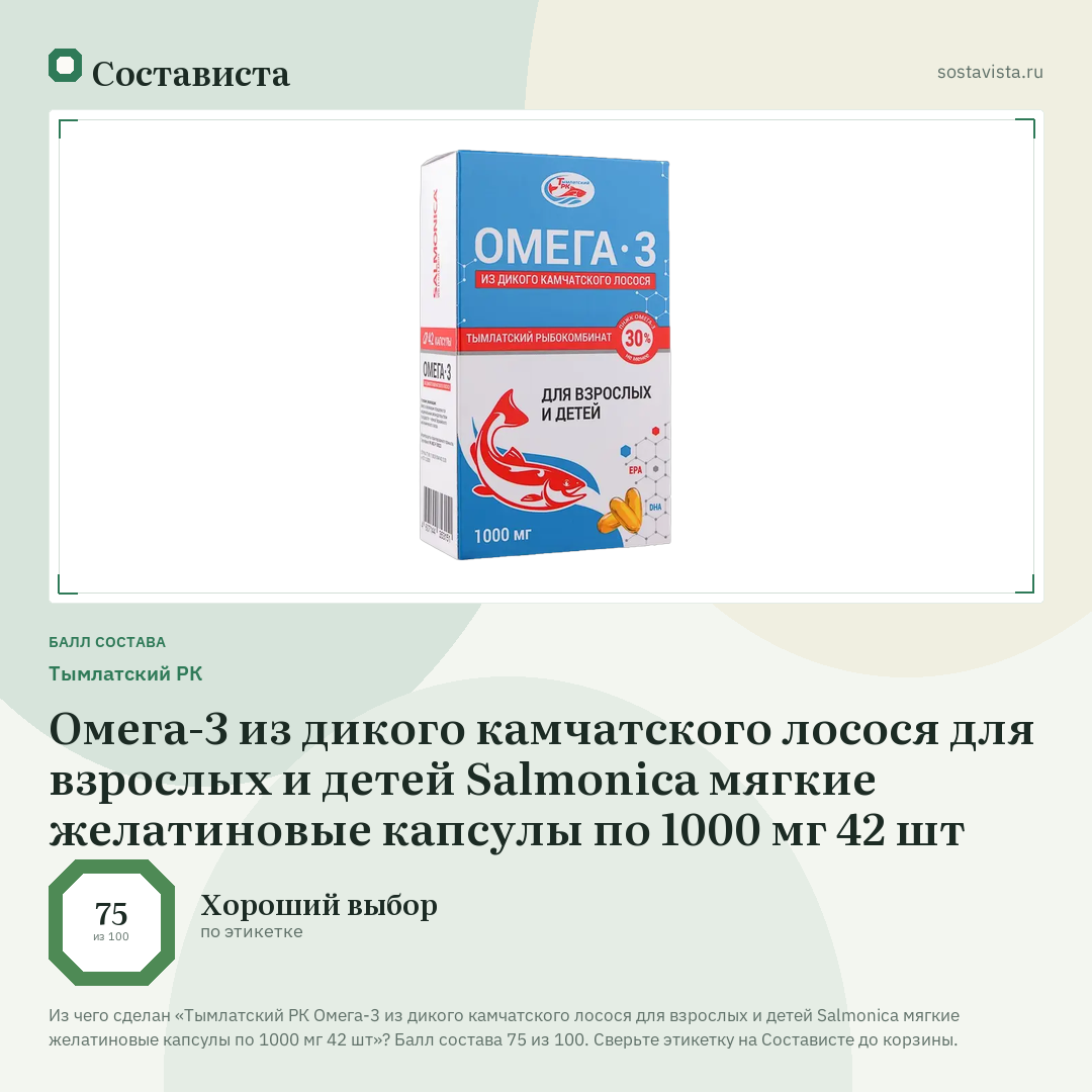 Тымлатский РК Омега-3 из дикого камчатского лосося для взрослых и детей Salmonica мягкие желатиновые капсулы по 1000 мг 42 шт: балл состава 75 из 100 — Состависта