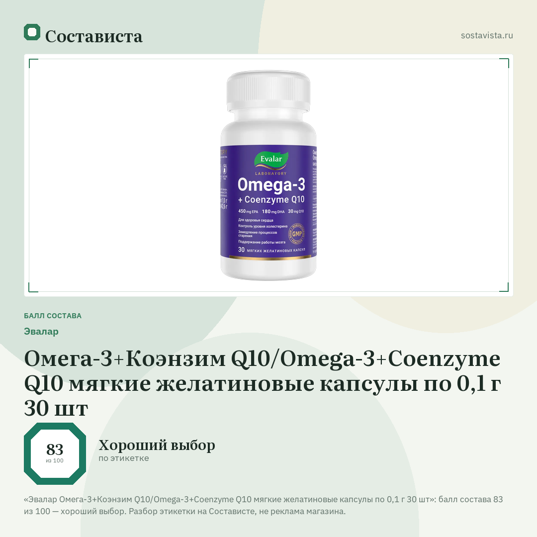 Эвалар Омега-3+Коэнзим Q10/Omega-3+Coenzyme Q10 мягкие желатиновые капсулы по 0,1 г 30 шт: балл состава 83 из 100 — Состависта