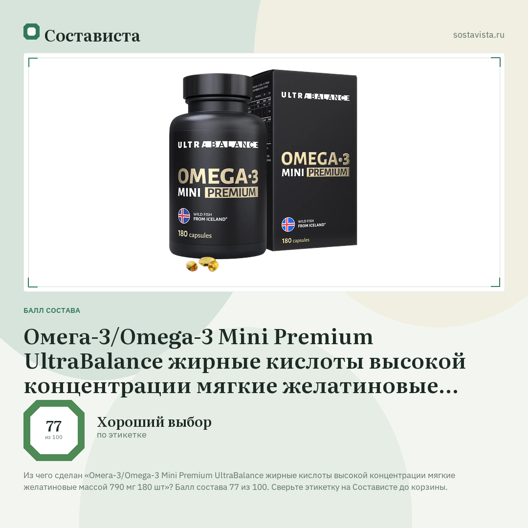 Омега-3/Omega-3 Mini Premium UltraBalance жирные кислоты высокой концентрации мягкие желатиновые массой 790 мг 180 шт: балл состава 77 из 100 — Состависта