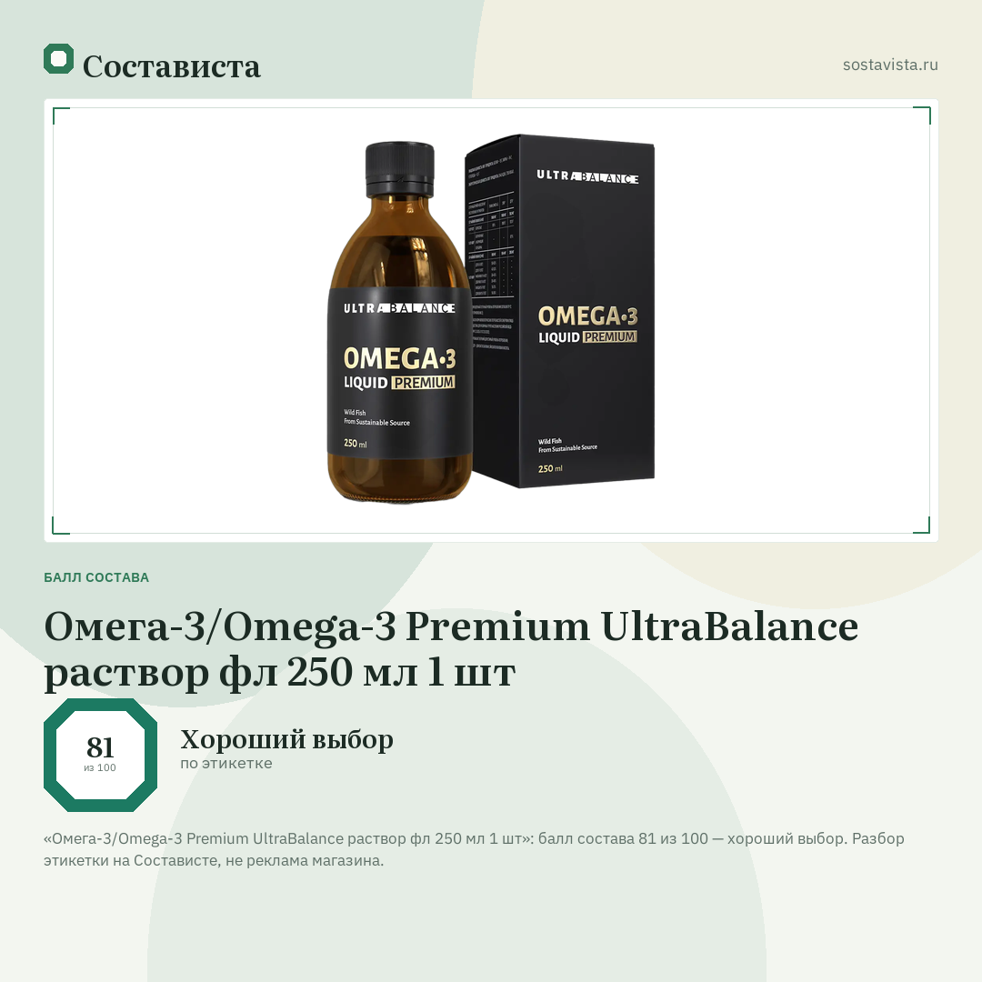 Омега-3/Omega-3 Premium UltraBalance раствор фл 250 мл 1 шт: балл состава 81 из 100 — Состависта