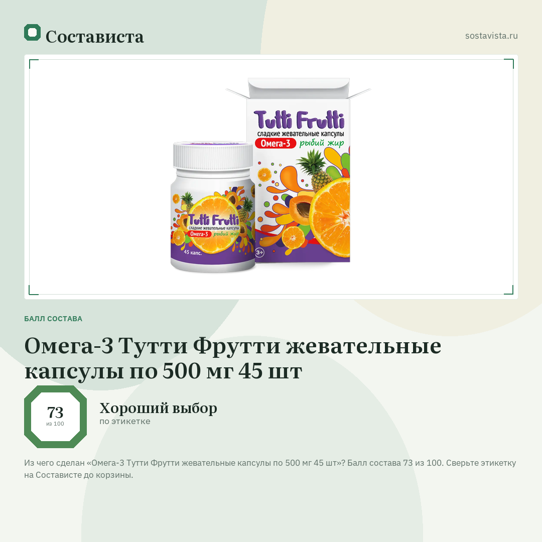Омега-3 Тутти Фрутти жевательные капсулы по 500 мг 45 шт: балл состава 73 из 100 — Состависта