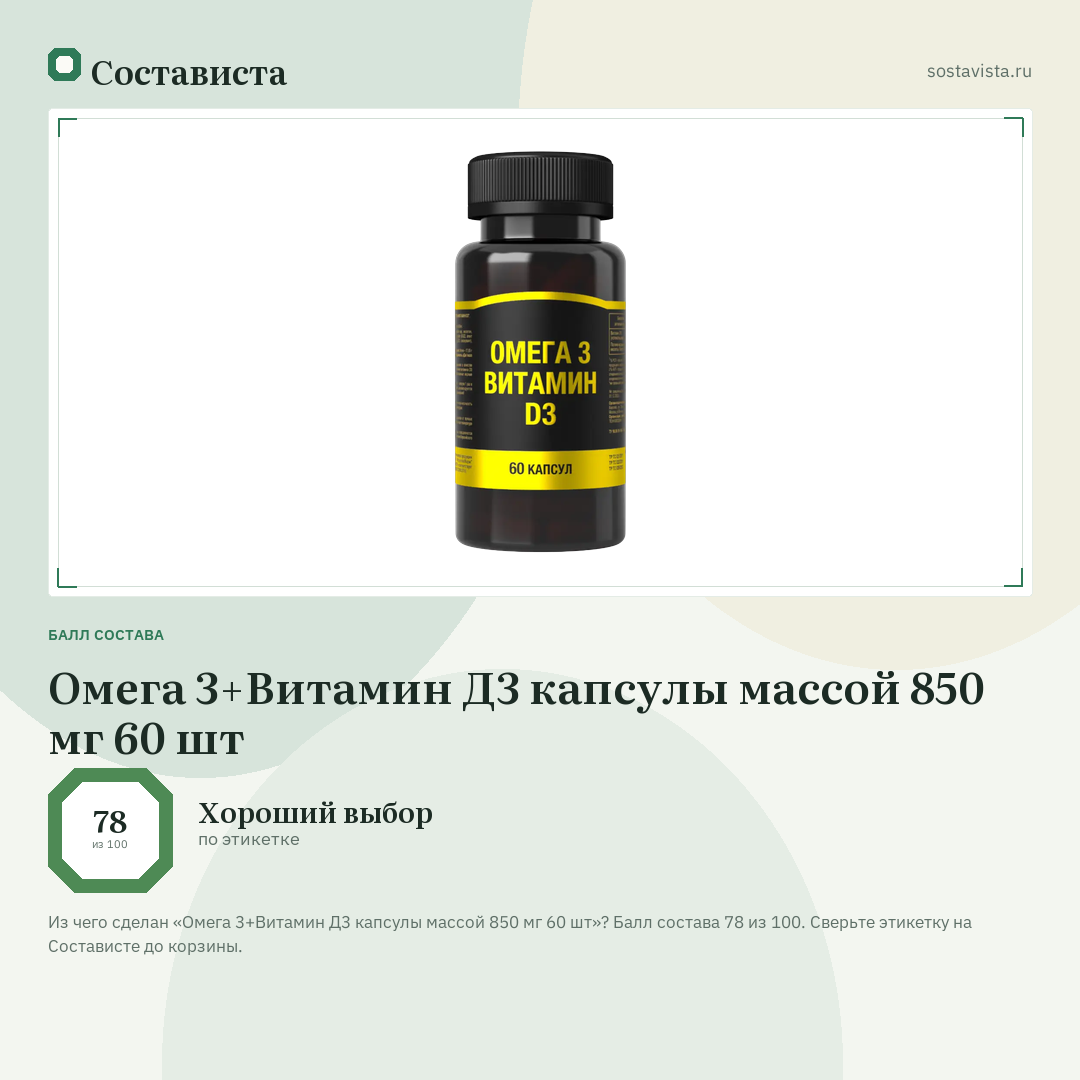 Омега 3+Витамин Д3 капсулы массой 850 мг 60 шт: балл состава 78 из 100 — Состависта