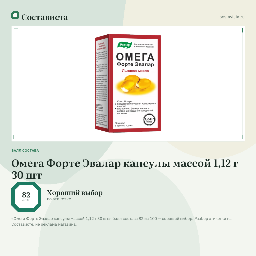Омега Форте Эвалар капсулы массой 1,12 г 30 шт: балл состава 82 из 100 — Состависта